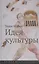 Идея культуры.2изд — 2711965 — 1