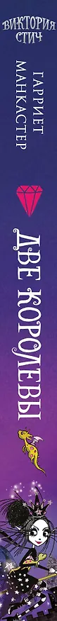 Книга Виктория-Стич. Две королевы (Гарриет Манкастер) — 4