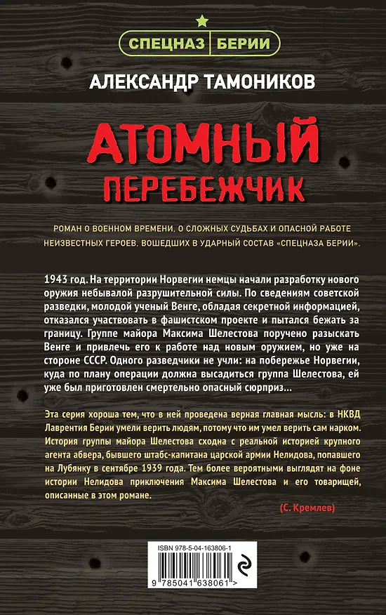 Книга Атомный перебежчик (Александр Тамоников) — 2