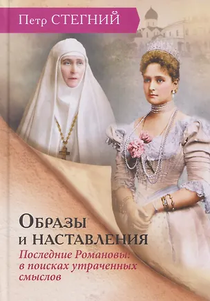 Книга Образы и наставления. Последние Романовы: в поисках утраченных смыслов (Пётр Стегний)