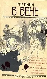 Ретро(дет).Реквием в Вене