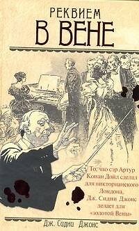 Ретро(дет).Реквием в Вене