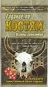 Книга Гадание по костям (Глеб Благовещенский)