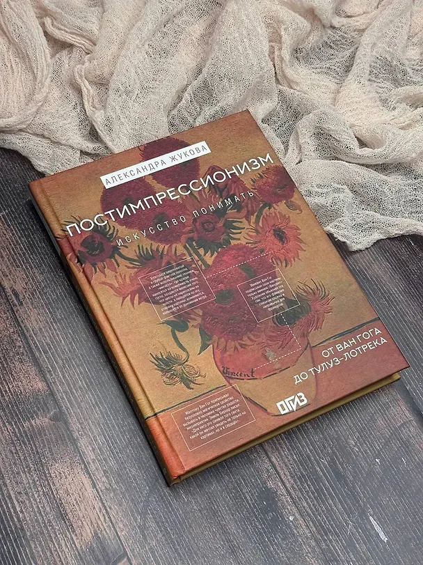 Книга Постимпрессионизм: от Ван Гога до Тулуз-Лотрека (Александра Жукова) — 4