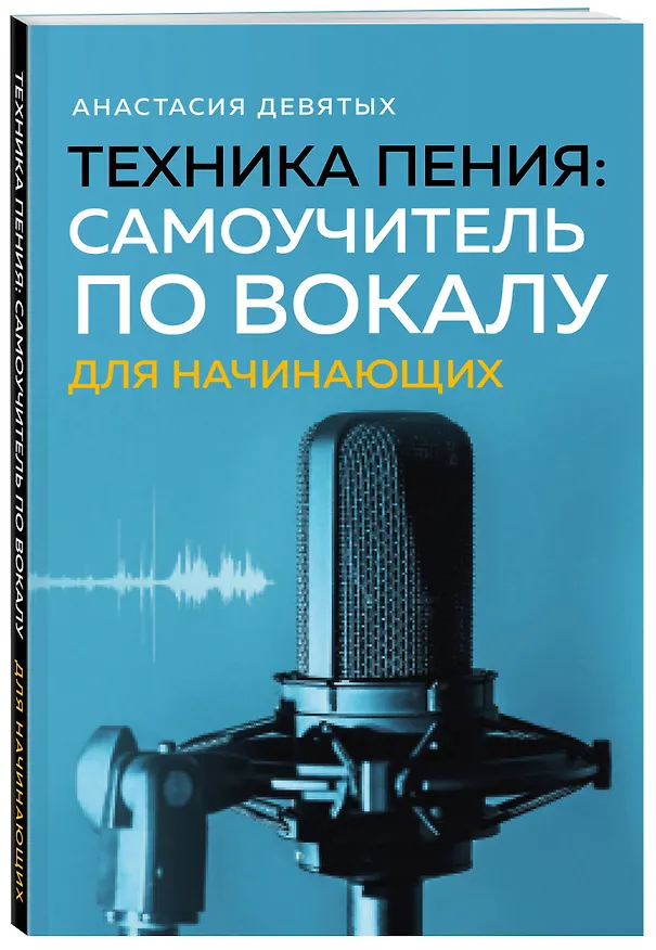 Книга Техника пения: Самоучитель по вокалу для начинающих (Анастасия Девятых) — 4