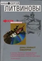 Книга Дамы убивают кавалеров (Анна и Сергей Литвиновы)