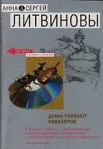 Книга Дамы убивают кавалеров (Сергей Литвинов, Анна Литвинова) — 1