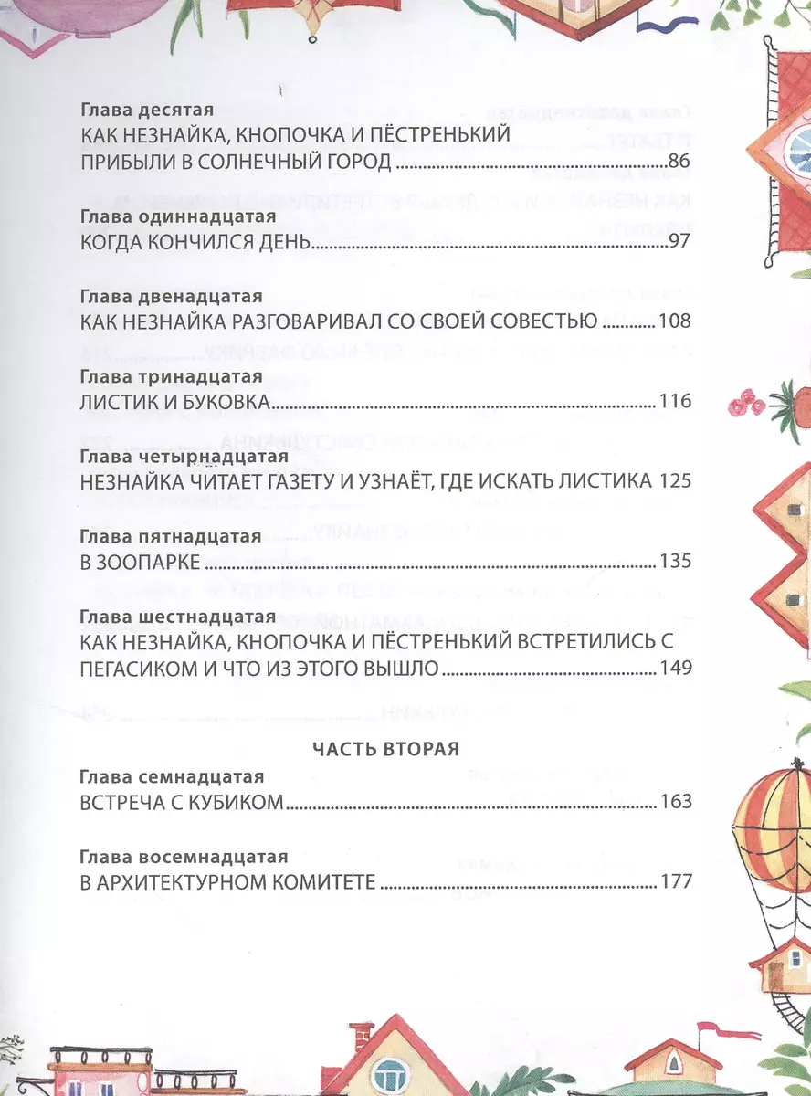 Незнайка в Солнечном городе (Николай Носов) - купить книгу с доставкой в  интернет-магазине «Читай-город». ISBN: 978-5-699-42594-5