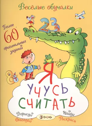 Я учусь считать — 2574463 — 1