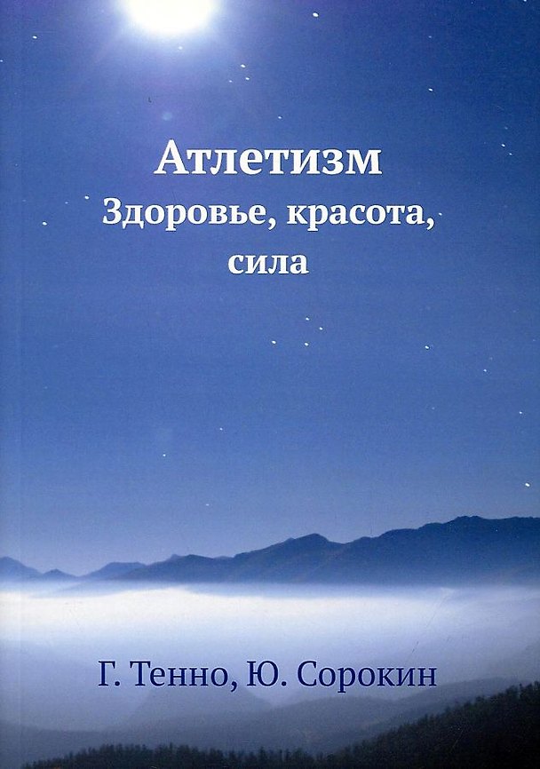 Книга Атлетизм (Георгий Тенно, Юрий Сорокин) — 1