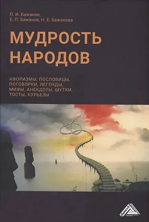 Книга Мудрость народов: афоризмы, пословицы, поговорки, легенды, мифы, анектоды, шутки, тосты, курьезы (Евгений Бажанов, Наталья Бажанова)