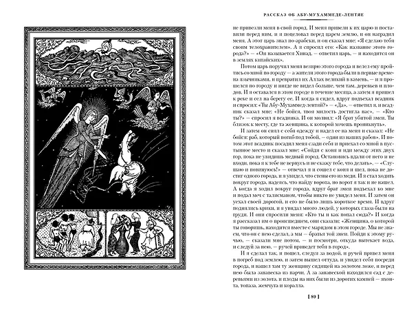 Книга Тысяча и одна ночь. Книга 2. Ночи 271-719 () — 10