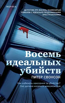 Восемь идеальных убийств