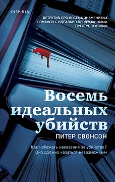 Восемь идеальных убийств