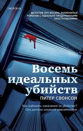 Восемь идеальных убийств