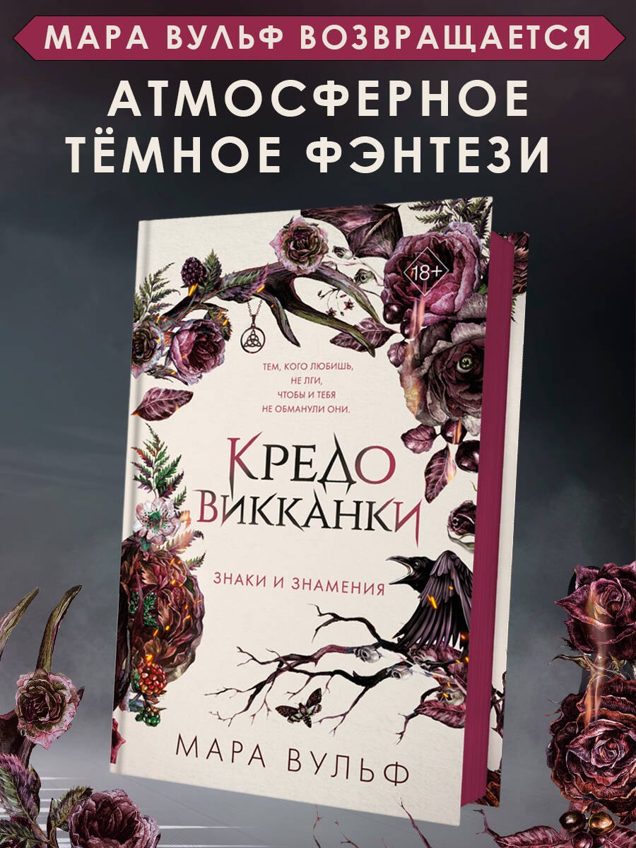 Кредо викканки. Знаки и знамения (#1) Мара Вульф