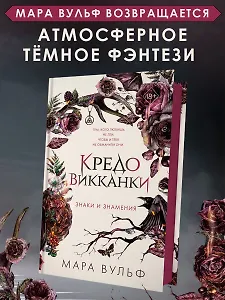 Кредо викканки. Знаки и знамения (#1)