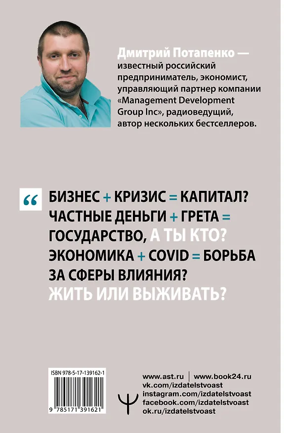 Книга Теория экономического потрясения. Что нужно знать о бизнесе, кризисе и власти сегодня (Дмитрий Потапенко) — 2