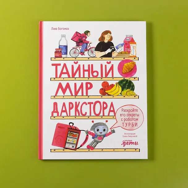 Книга Тайный мир даркстора. Раскройте его секреты с роботом Турби (Лана Богомаз) — 11