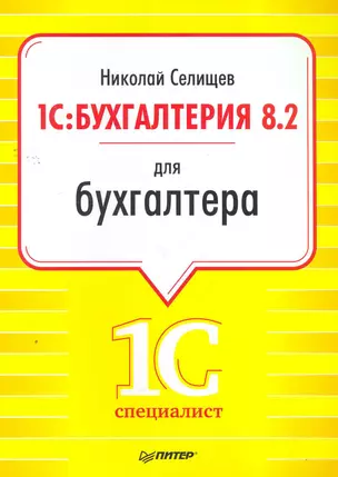 1С:Бухгалтерия 8.2 для бухгалтера — 2263954 — 1