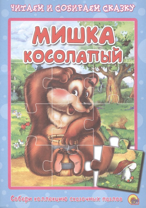 Книга Мишка косолапый. Читаем и собираем сказку (Оксана Иванова) — 1