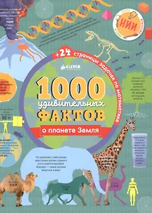 1000 удивительных фактов о планете Земля