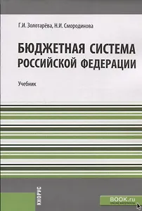 Бюджетная система РФ Учебник (м) Золотарева