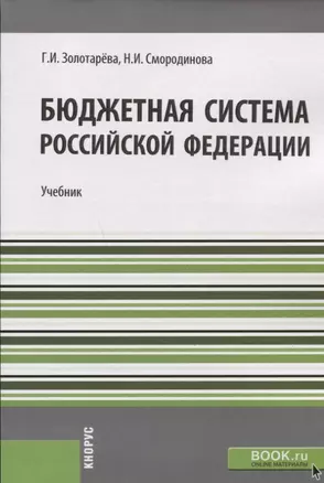 Бюджетная система РФ Учебник (м) Золотарева — 2652753 — 1