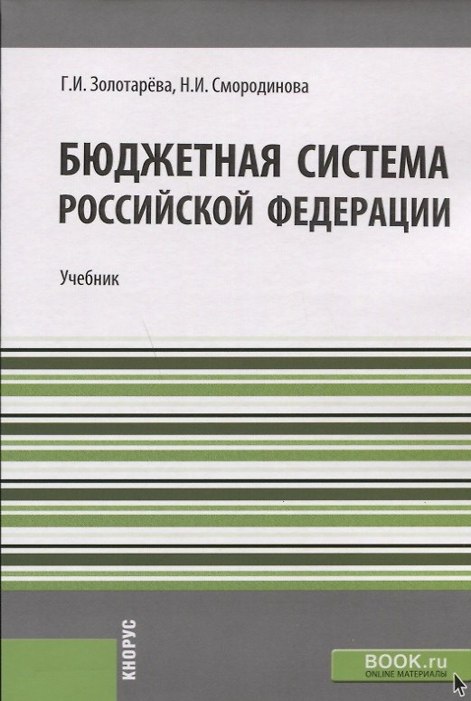 Книга Бюджетная система РФ Учебник (м) Золотарева () — 1