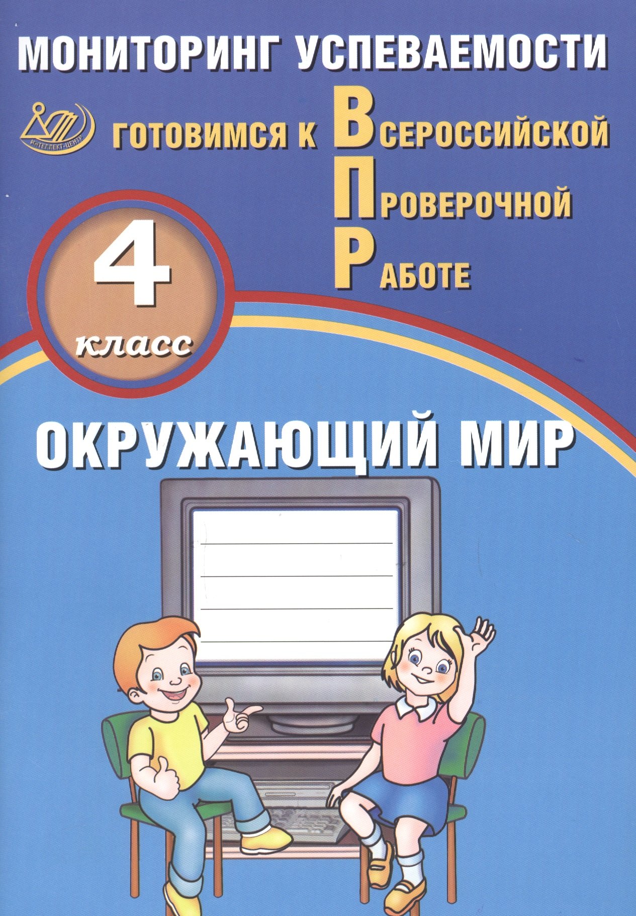 

Окружающий мир. 4 класс. Мониторинг успеваемости. Готовимся к ВПР : учебное пособие