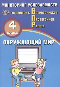 Окружающий мир. 4 класс. Мониторинг успеваемости. Готовимся к ВПР : учебное пособие