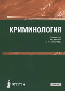 Криминология. Учебник