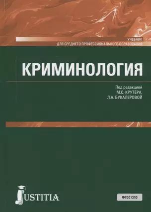 Криминология. Учебник — 2738106 — 1