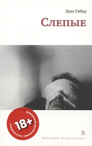 СЛЕПЫЕ