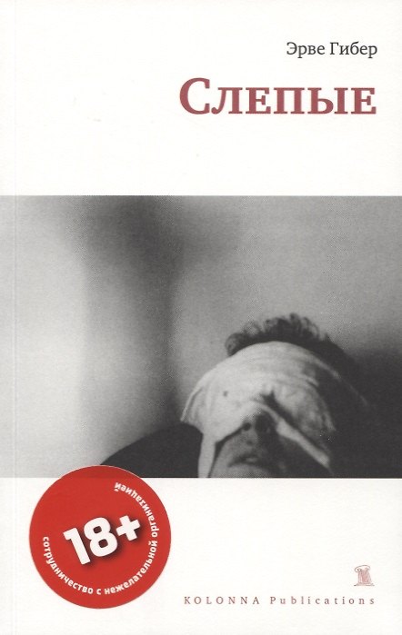 Книга СЛЕПЫЕ (Эрве Гибер) — 1