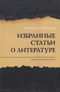 Избранные статьи о литературе