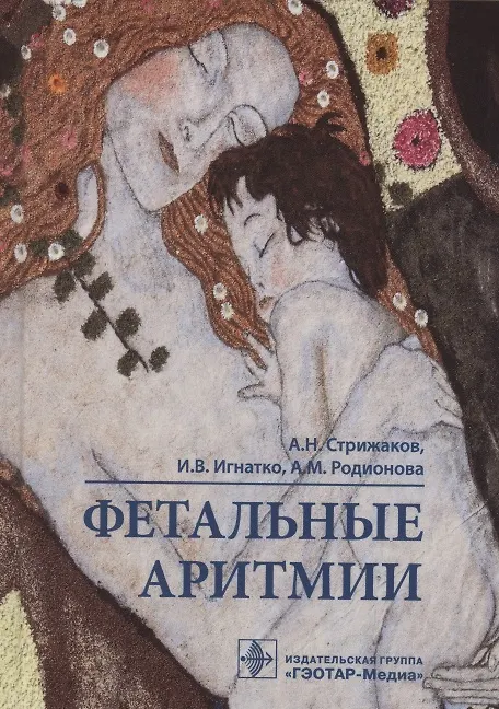 Книга Фетальные аритмии () — 1