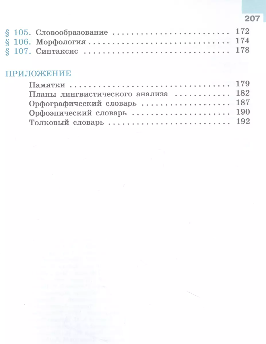 Русский язык. Учебник в 2 частях. Часть 2. 6 класс. (Михаил Баранов, Таиса  Ладыженская, Лидия Тростенцова) - купить книгу с доставкой в  интернет-магазине «Читай-город». ISBN: 978-5-09-100133-4