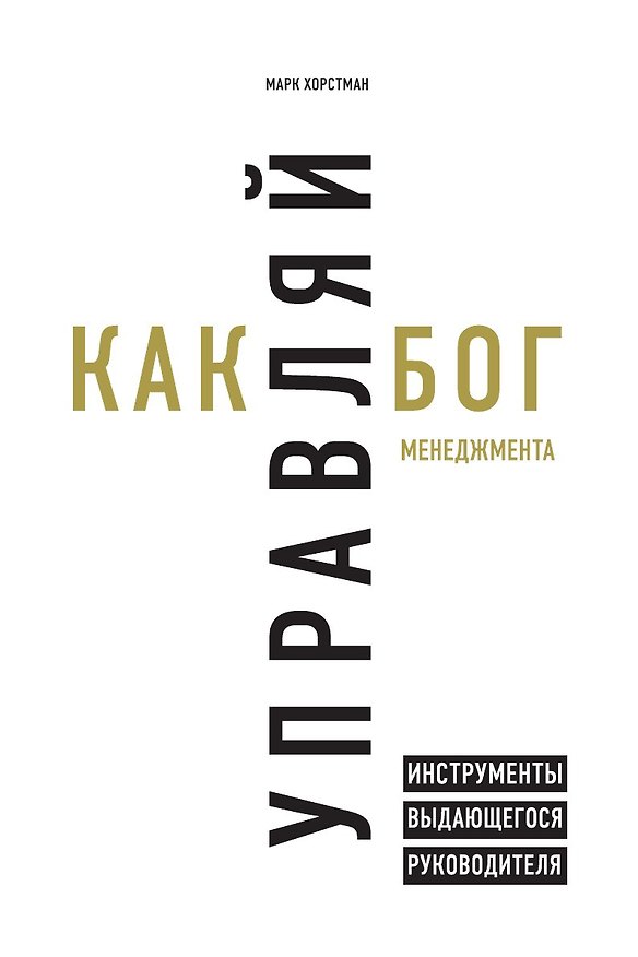 Книга Управляй как бог менеджмента. Инструменты выдающегося руководителя (Марк Хорстман) — 1