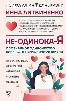 Не-одинока-я: осознанное одиночество как часть гармоничной жизни