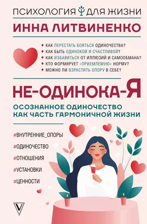 Не-одинока-я: осознанное одиночество как часть гармоничной жизни — 3030920 — 1