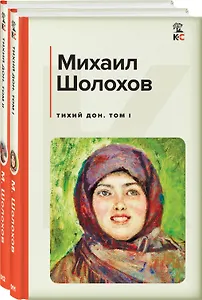 Комплект из 2-х книг: Двухтомник "Тихий Дон"