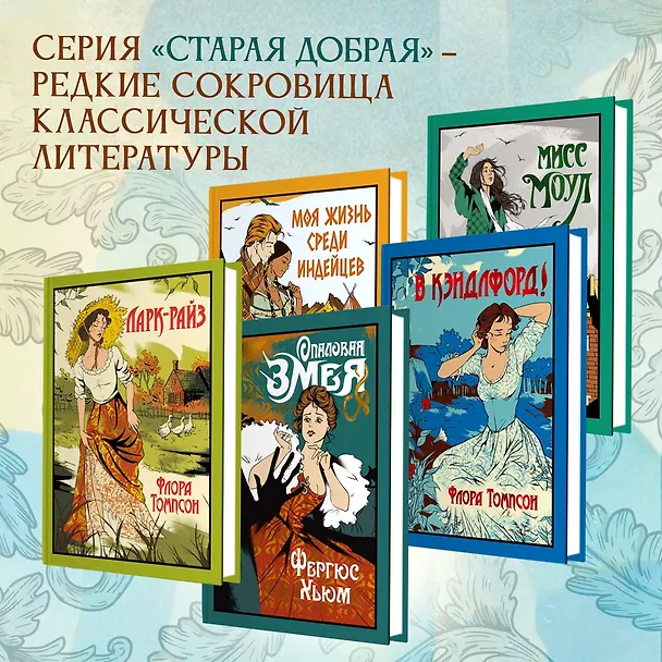 Книга Ларк-Райз (Флора Томпсон) — 5
