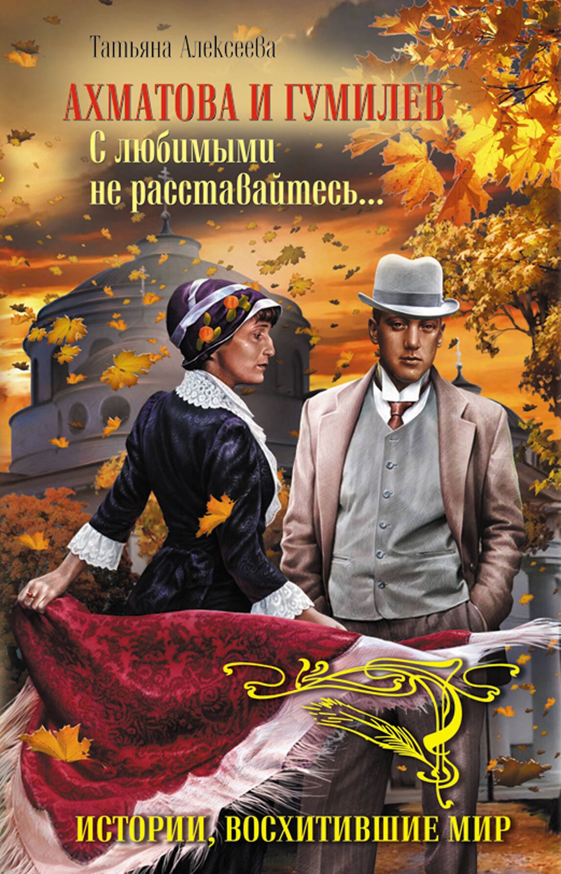

Ахматова и Гумилев.С любимыми не расставайтесь