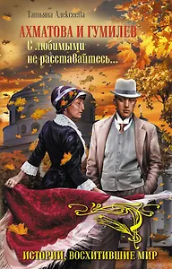 Ахматова и Гумилев.С любимыми не расставайтесь