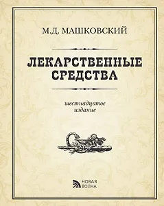 Э.Лекарственные средства изд.16 пер. испр. доп.