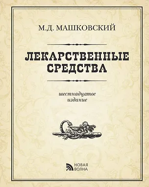 Книга Э.Лекарственные средства изд.16 пер. испр. доп. (Михаил Машковский)