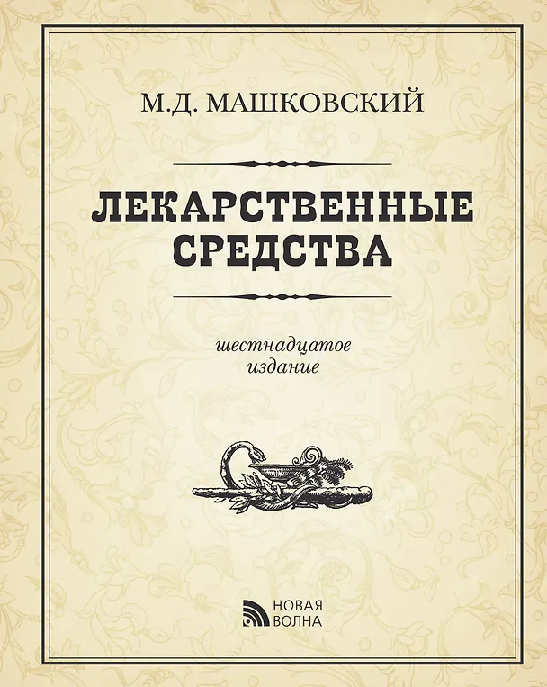 Книга Э.Лекарственные средства изд.16 пер. испр. доп. (Михаил Машковский) — 1