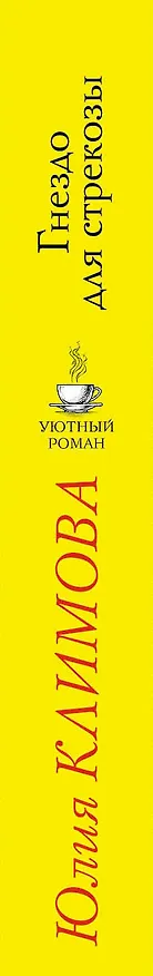 Книга Гнездо для стрекозы (Юлия Климова) — 3