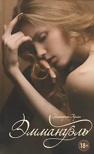 Эммануэль: роман